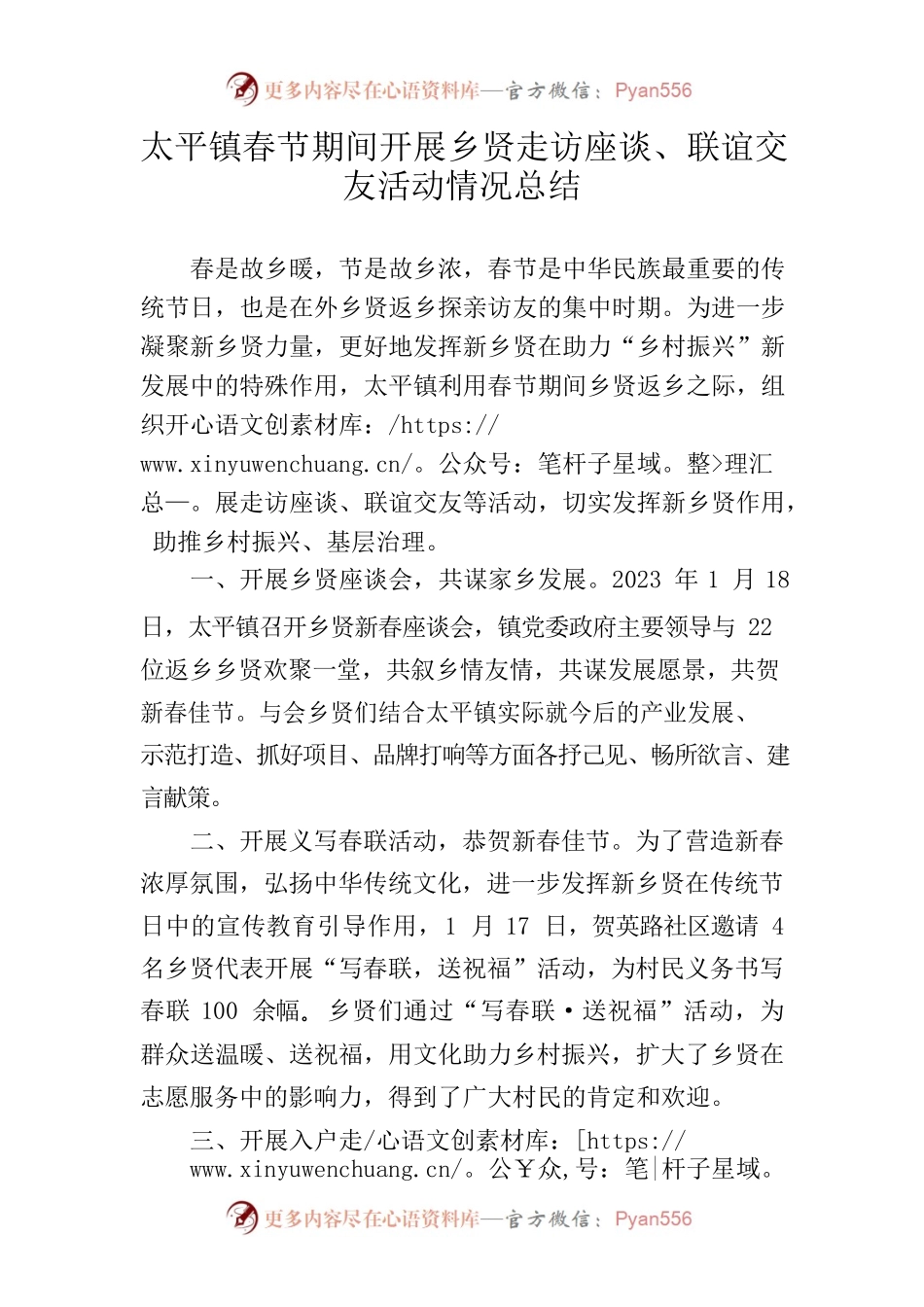 2023.02.06太平镇春节期间开展乡贤走访座谈、联谊交友活动情况总结docx.docx_第1页