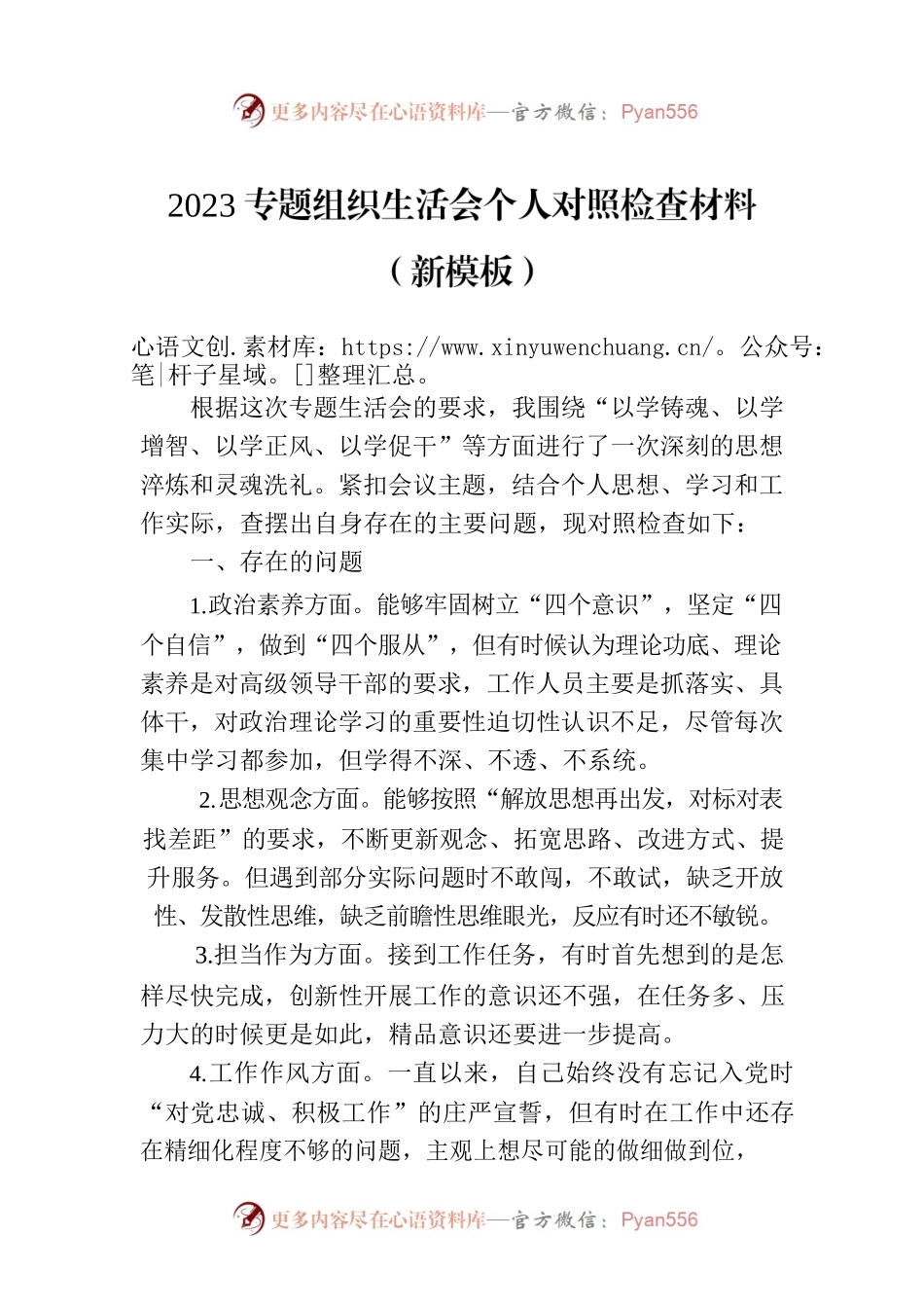 2023专题组织生活会个人对照检查材料（新模板）.docx_第1页