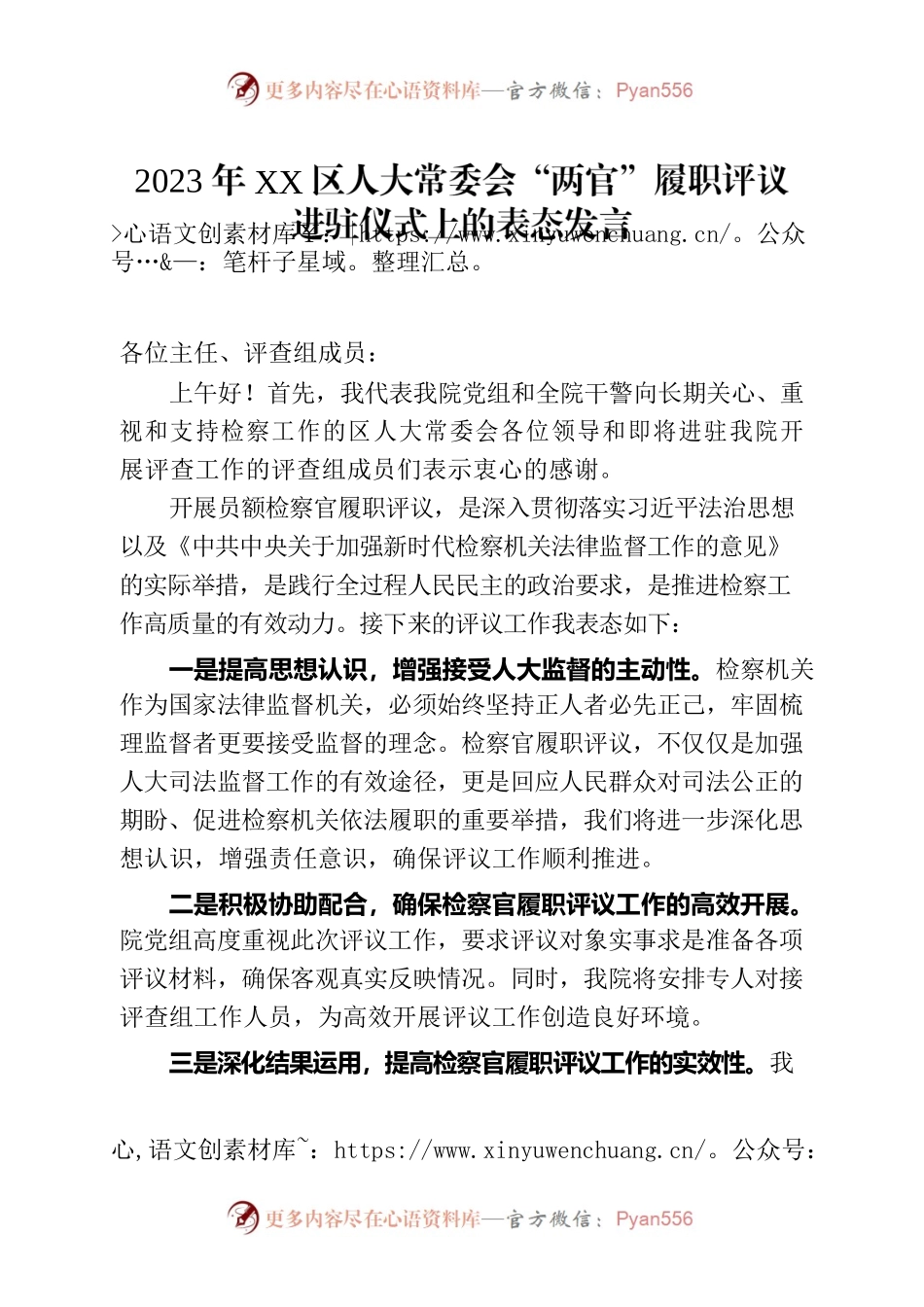 2023年区人大常委会“两官”履职评议进驻仪式上的表态发言.docx_第1页