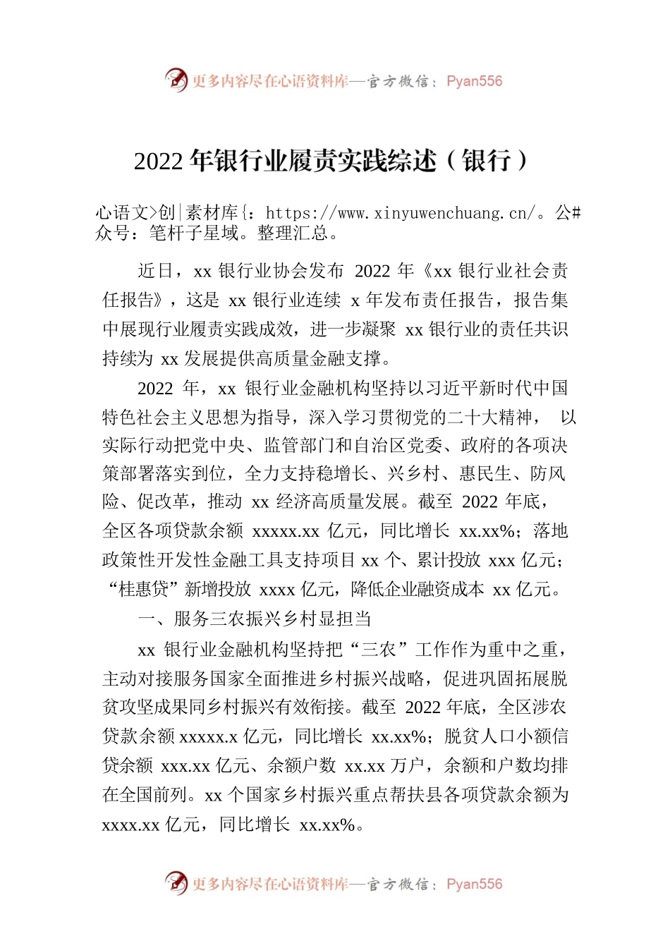 2022年银行业履责实践综述（银行）.docx_第1页