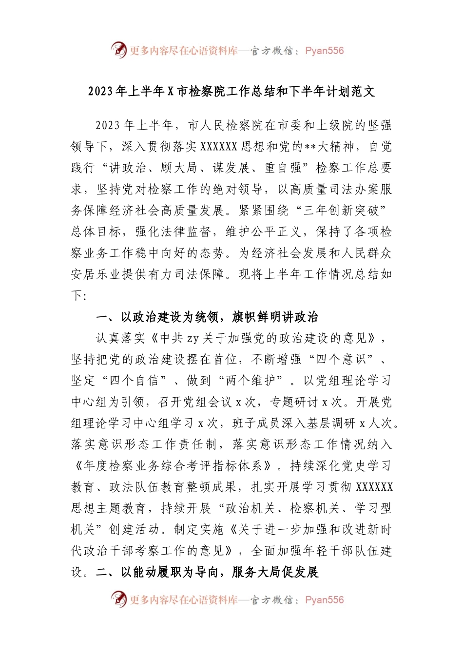 2023年上半年市检察院工作总结和下半年计划.docx_第1页