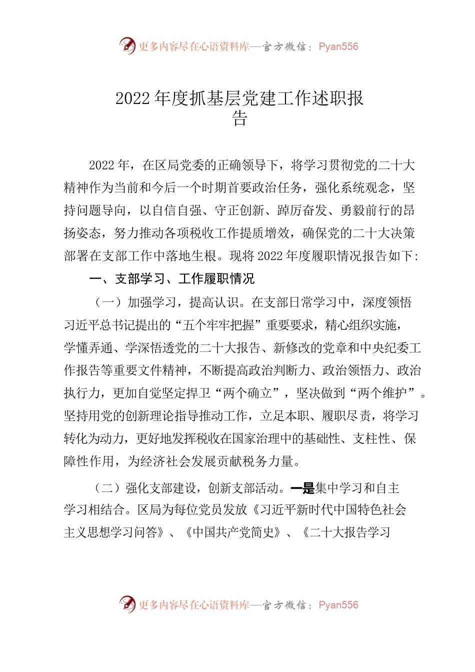 2022年度支部书记述职报告（四支部）.docx_第1页