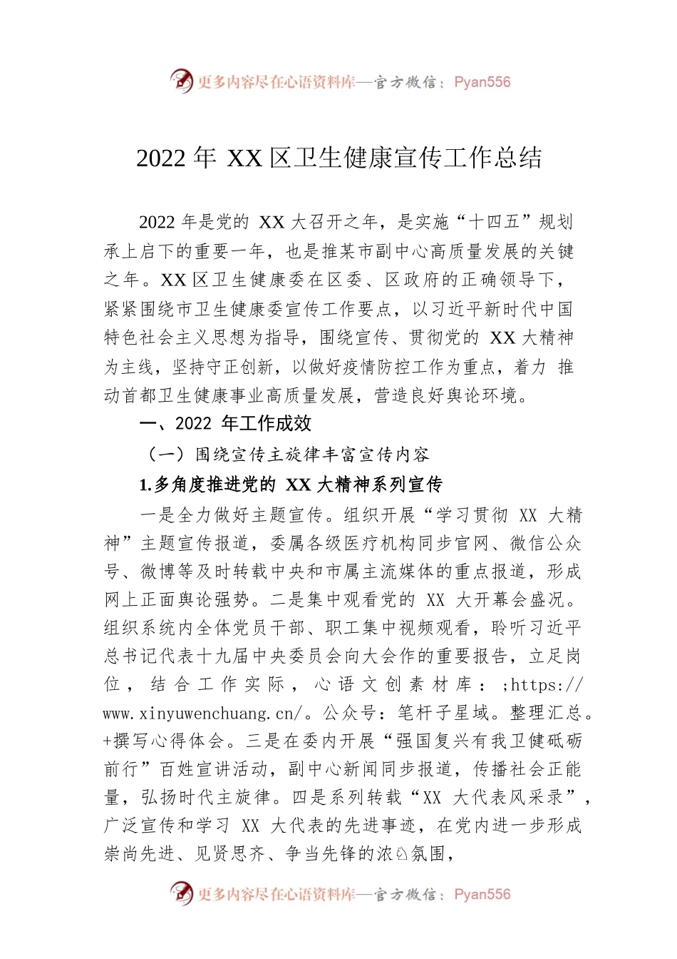 2022年XX区卫生健康宣传工作总结.docx_第1页