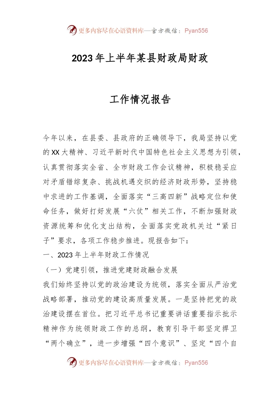 2023年上半年某县财政局财政工作情况报告.docx_第1页