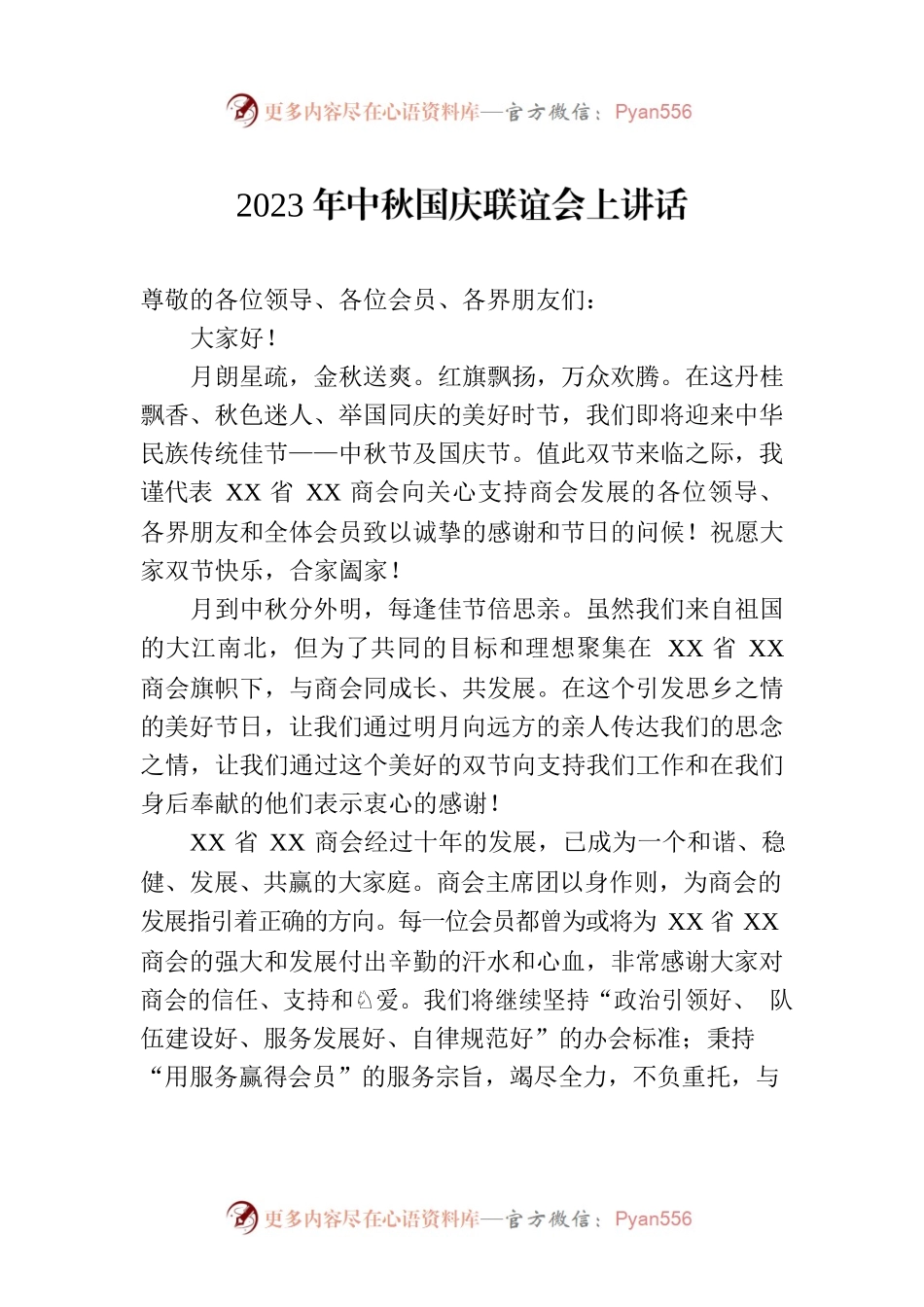 2023年中秋国庆联谊会上讲话.docx_第1页