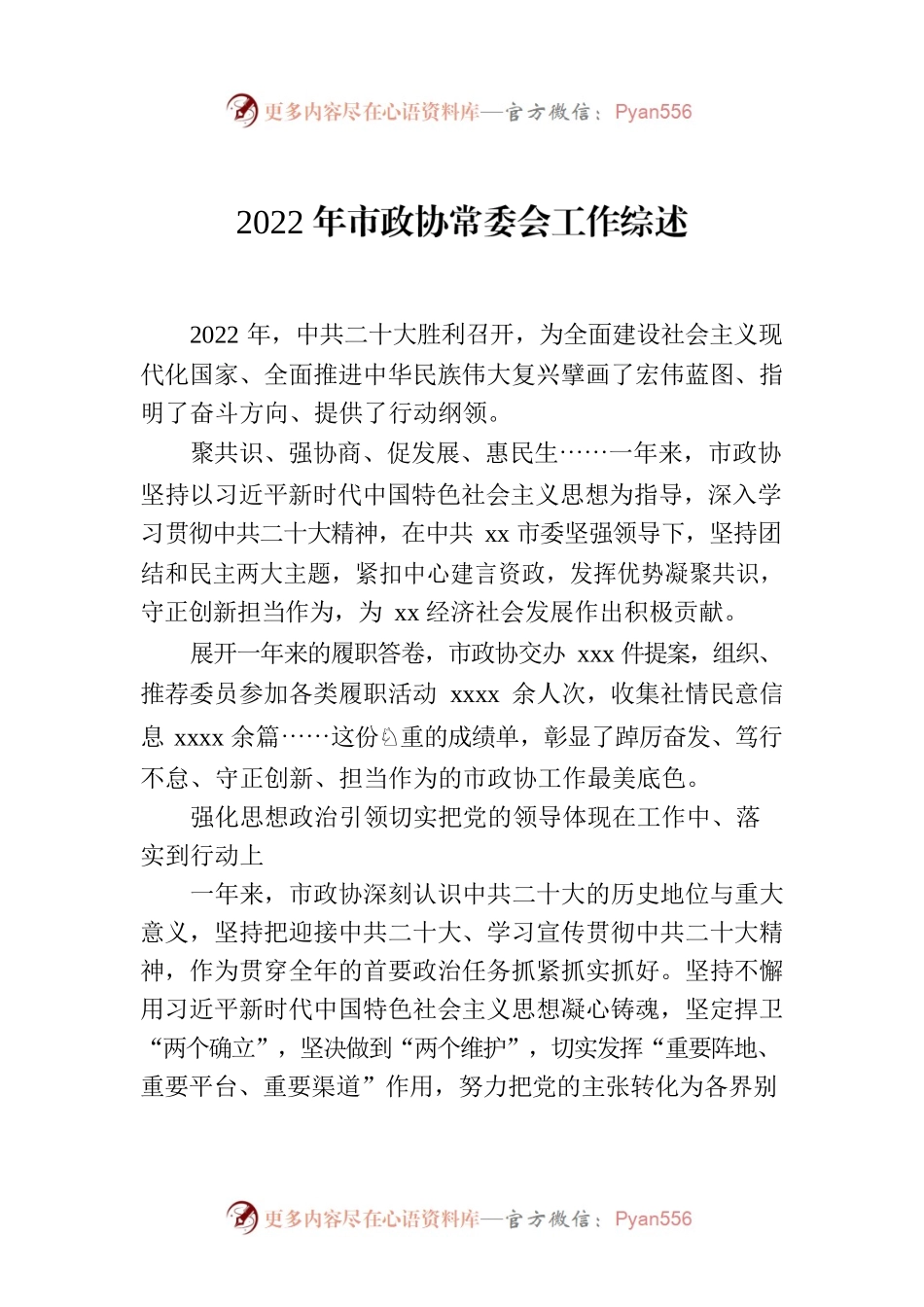 2022年市政协常委会工作综述.docx_第1页