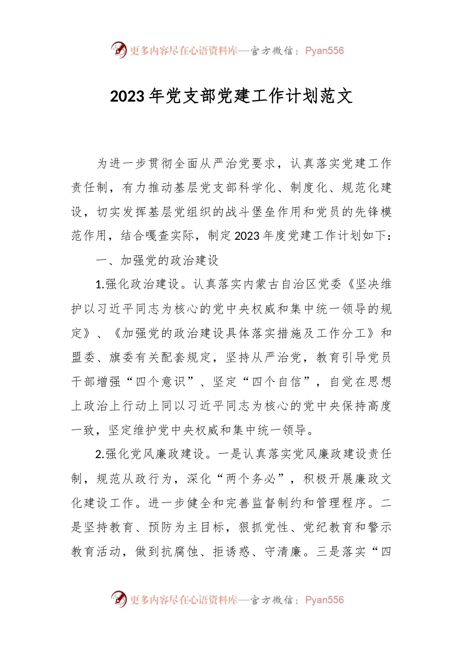 2023年党支部党建工作计划范文.docx_第1页