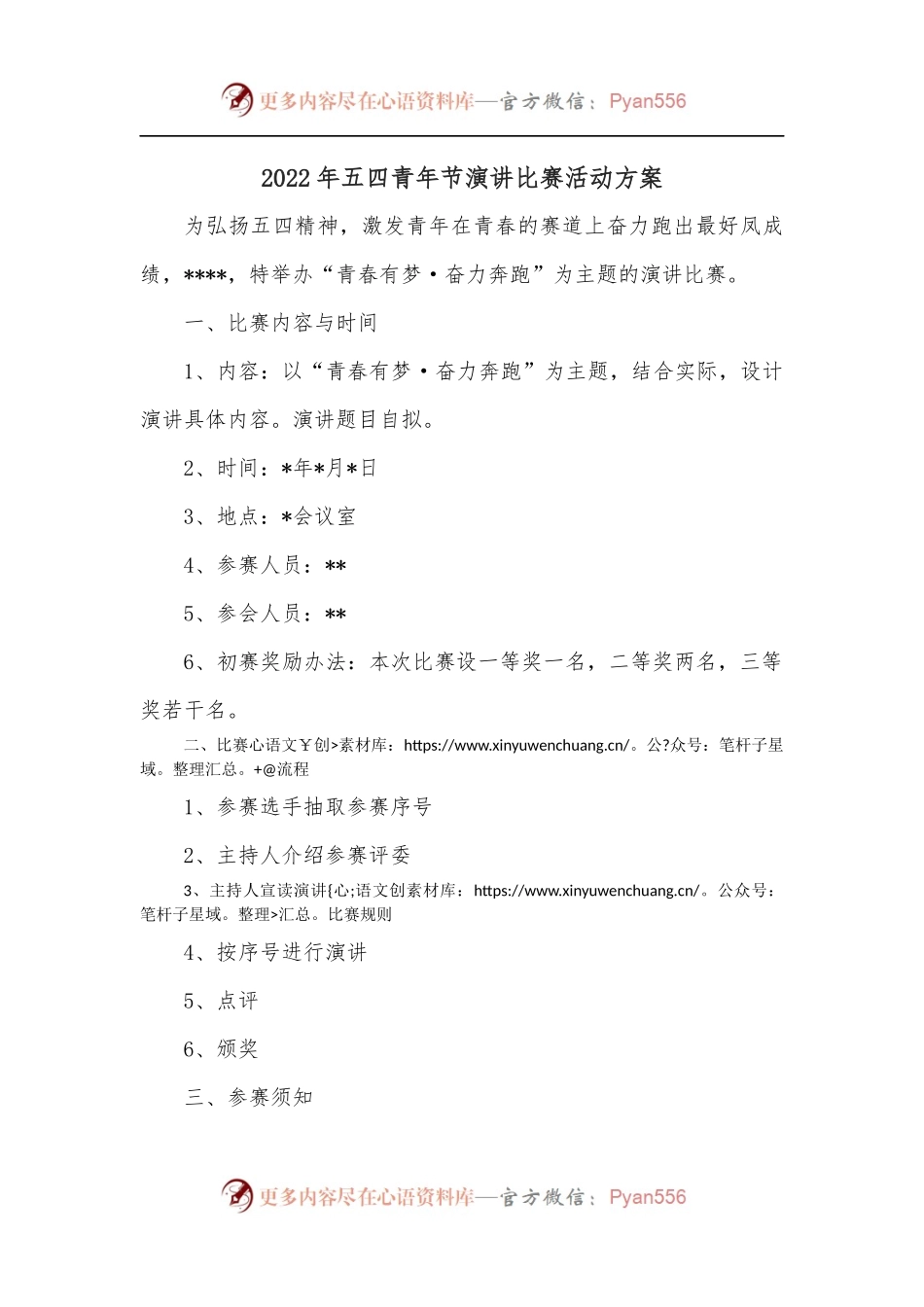 2022年五四青年节演讲比赛活动方案.docx_第1页