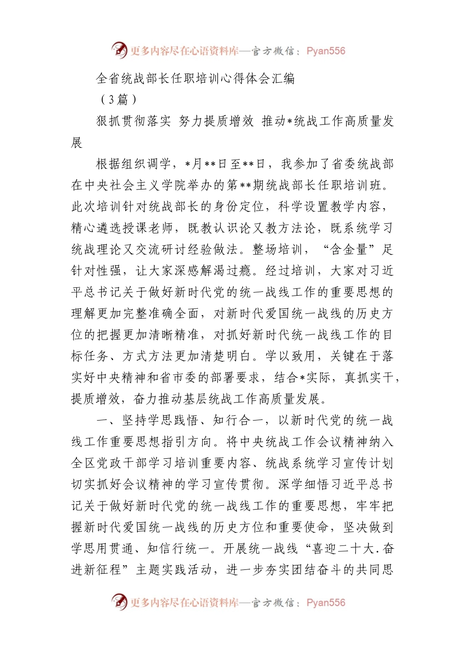 (3篇)全省统战部长任职培训心得体会汇编.docx_第1页