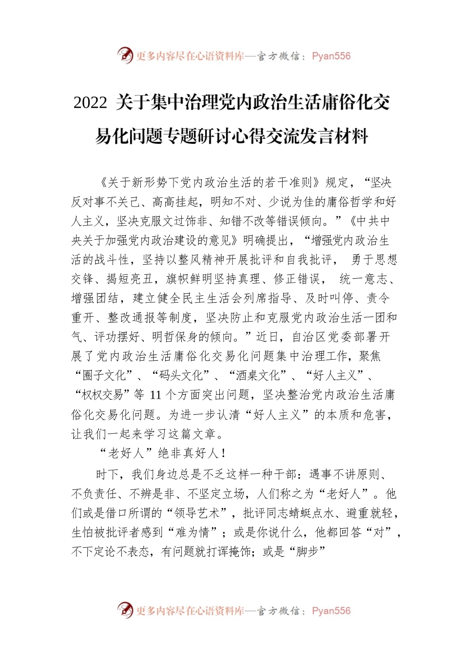 2022年关于集中治理党内政治生活庸俗化交易化问题专题研讨心得交流发言材料.docx_第1页