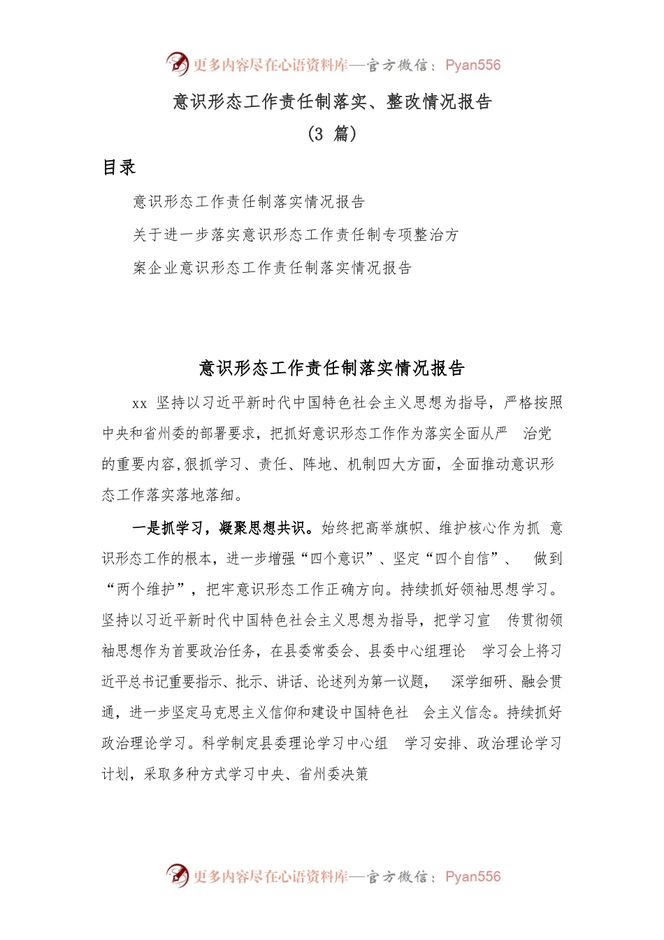 (3篇)意识形态工作责任制落实、整改情况报告.docx_第1页