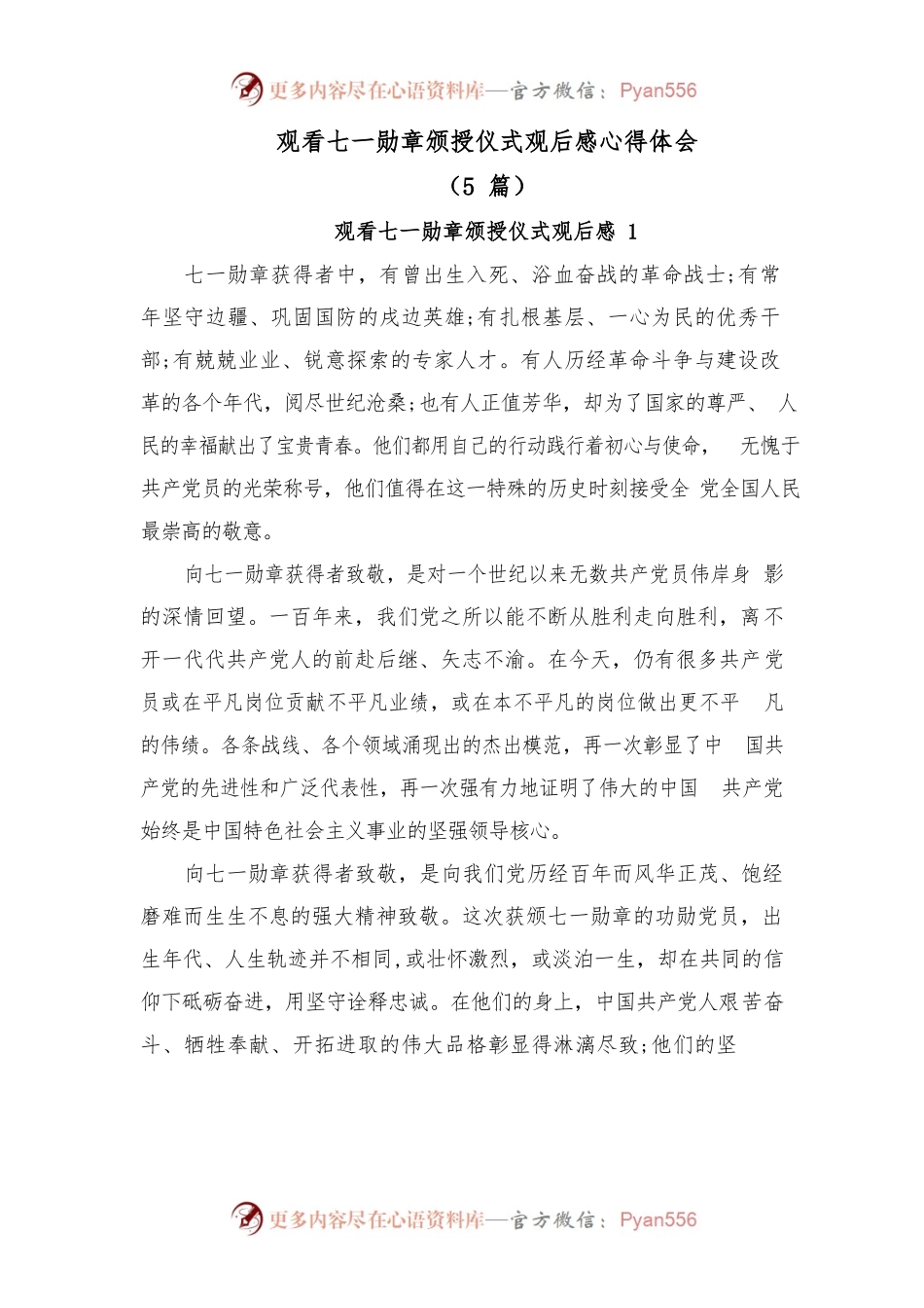 (5篇)观看七一勋章颁授仪式观后感心得体会.docx_第1页