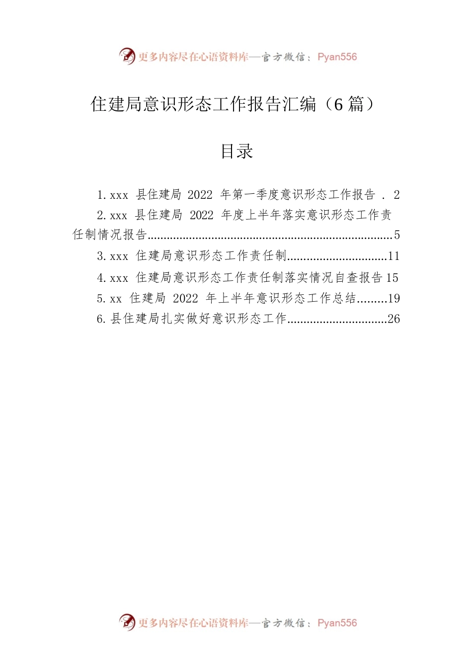 2022年住建局意识形态工作报告汇编（6篇）.docx_第1页