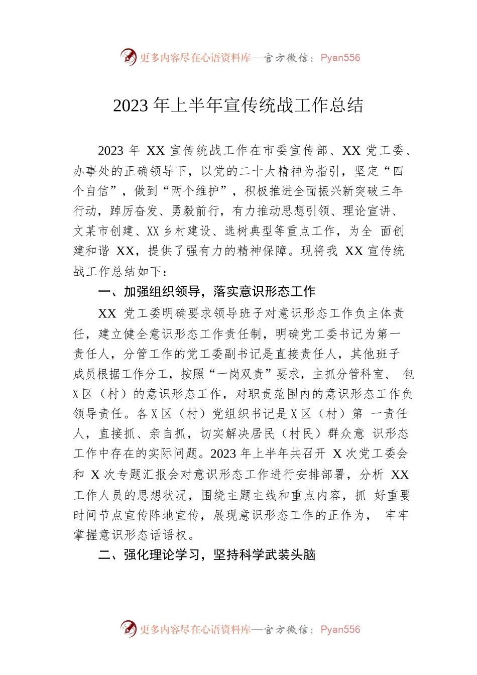 2023年上半年宣传统战工作总结.docx_第1页