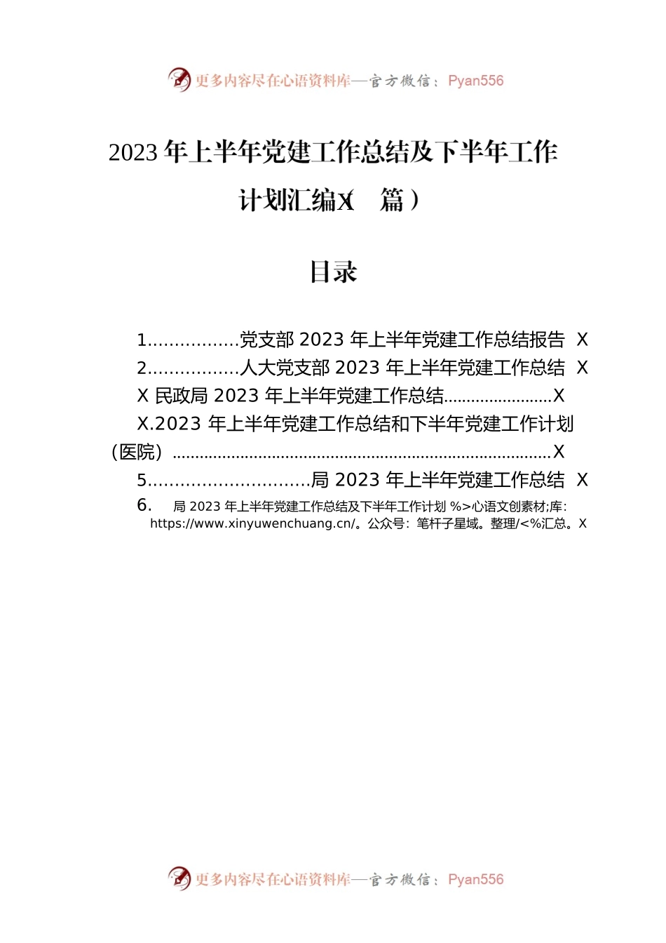2023年上半年党建工作总结及下半年工作计划汇编（6篇）.docx_第1页