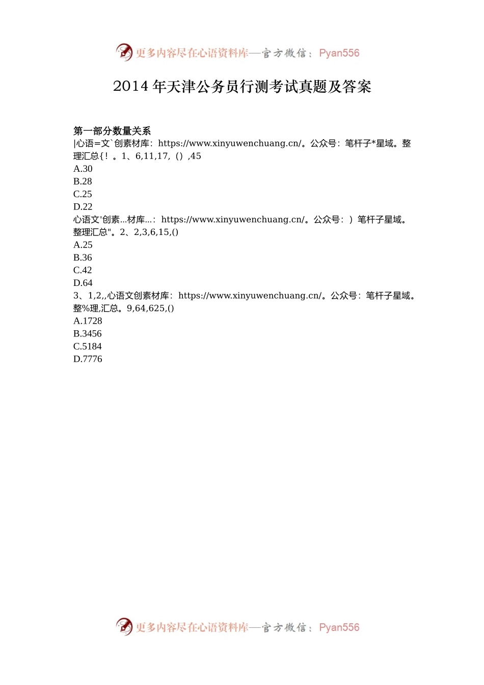 2014年天津公务员行测考试真题及答案.docx_第1页