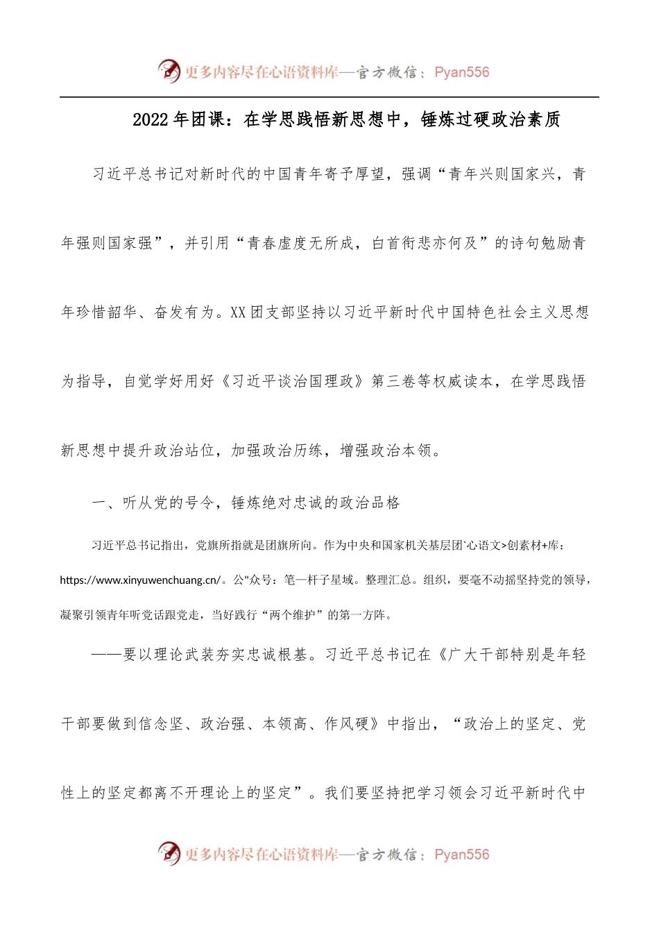 2022年团课：在学思践悟新思想中，锤炼过硬政治素质.docx_第1页
