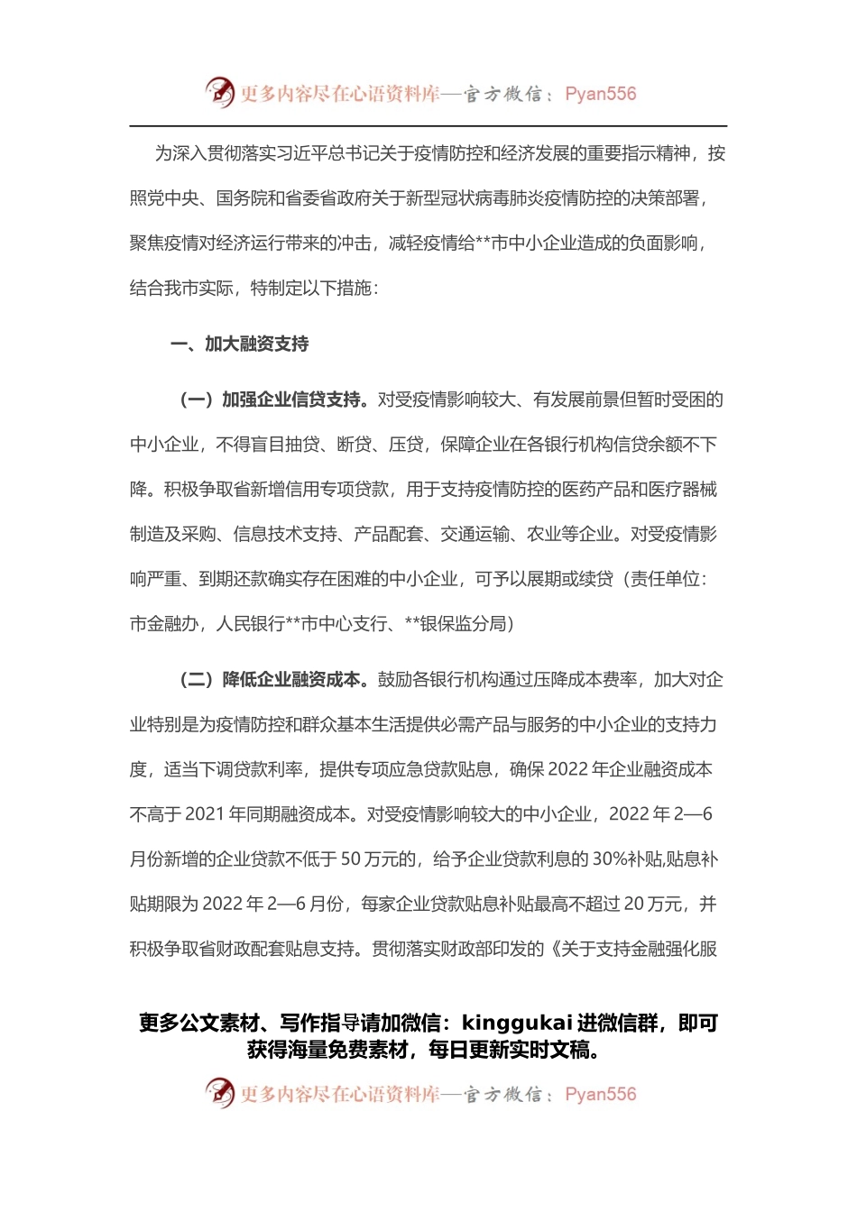 2022年某市应对新型冠状病毒肺炎疫情支持中小企业发展若干措施.docx_第1页