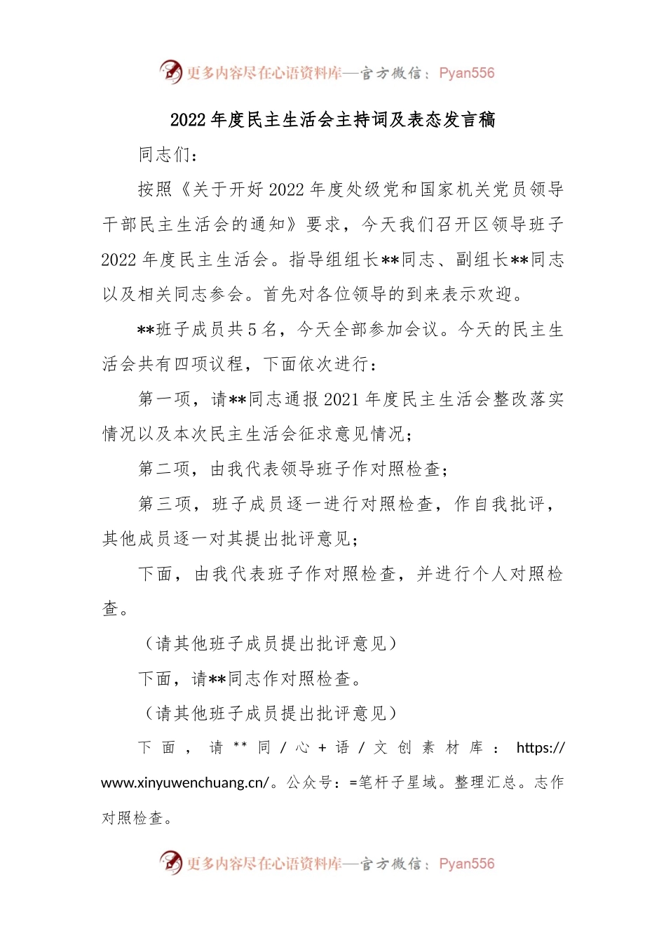 2022年度民主生活会主持词及表态发言稿.docx_第1页