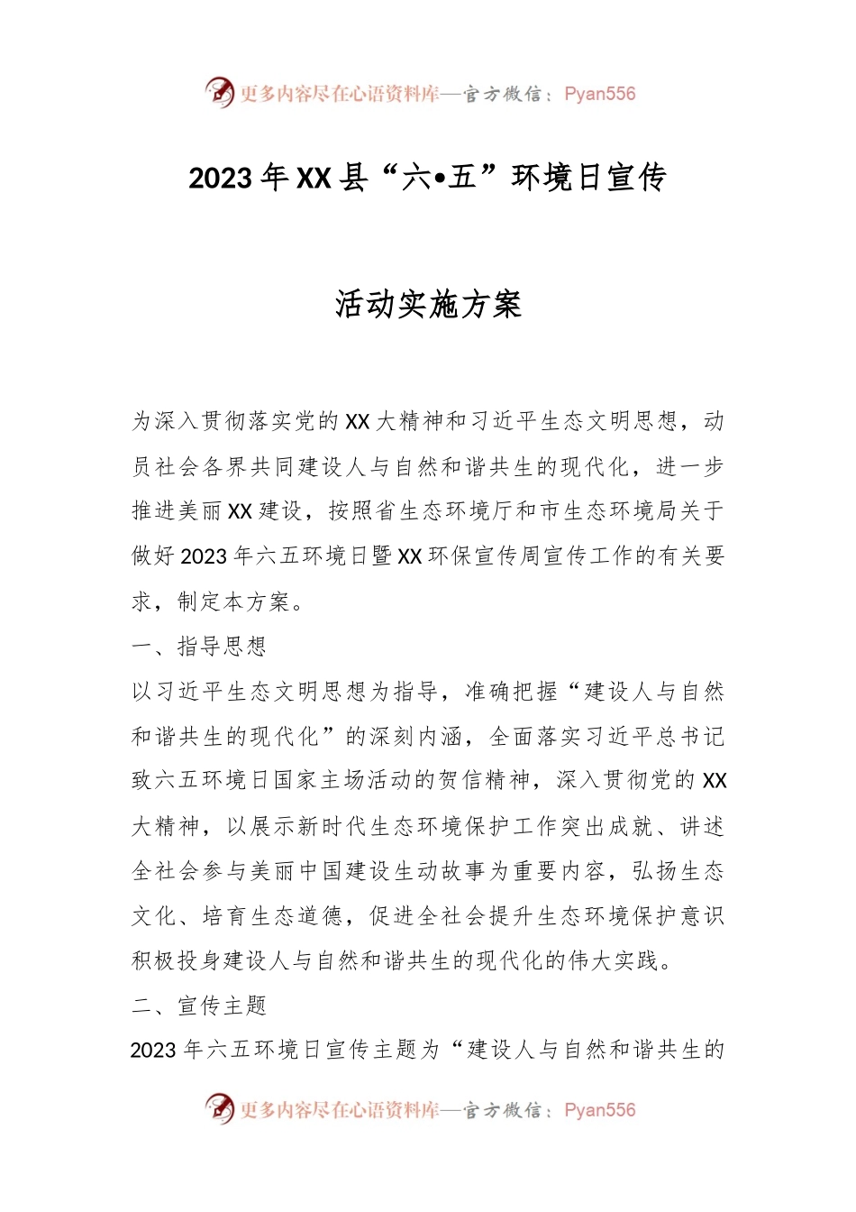 2023年XX县“六•五”环境日宣传活动实施方案.docx_第1页