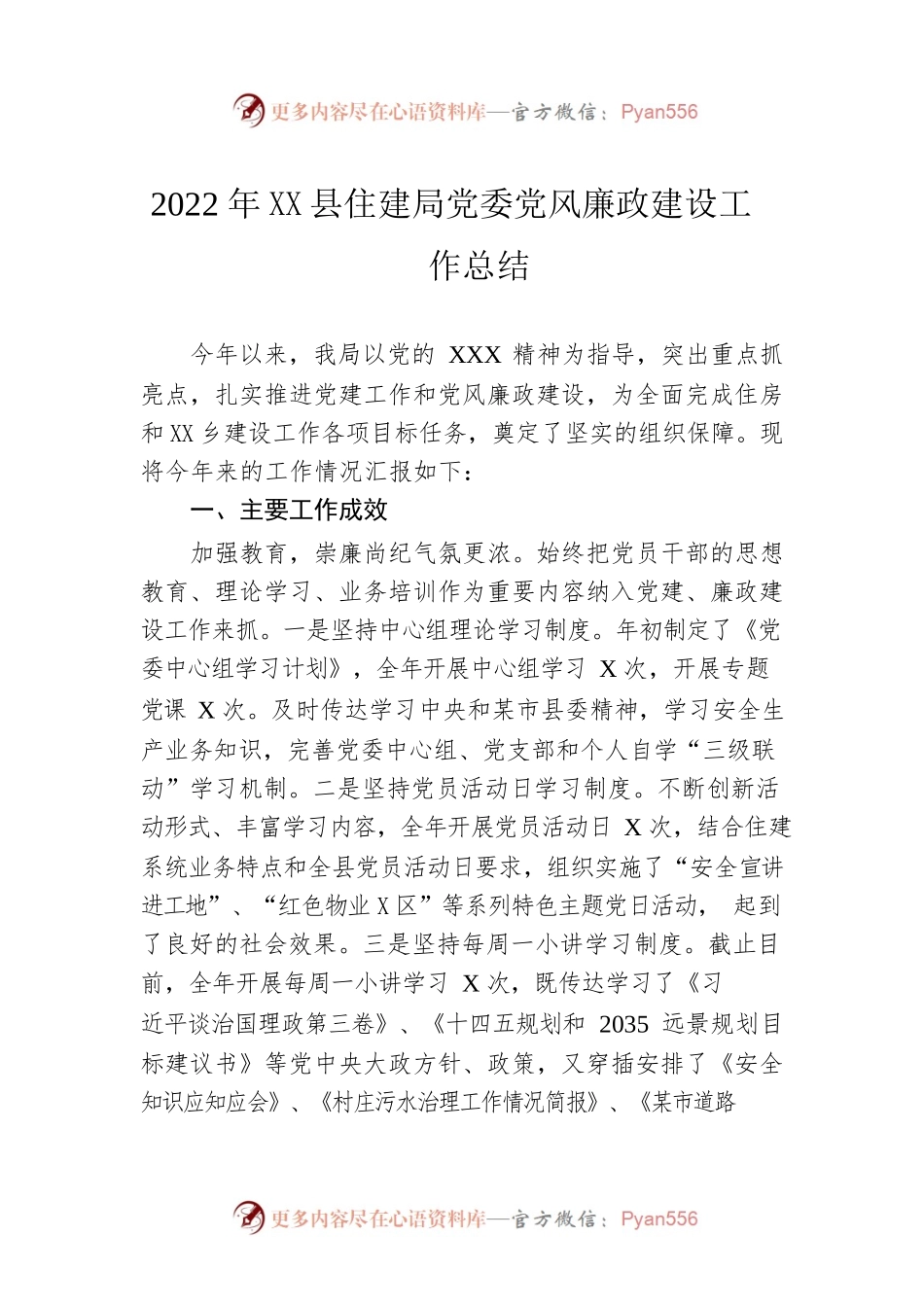 2022年度县住建局党委党风廉政建设工作总结.docx_第1页