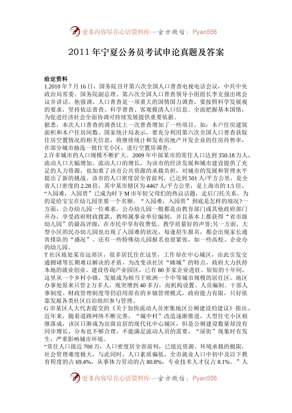 2011年宁夏公务员考试申论真题及答案.docx_第1页