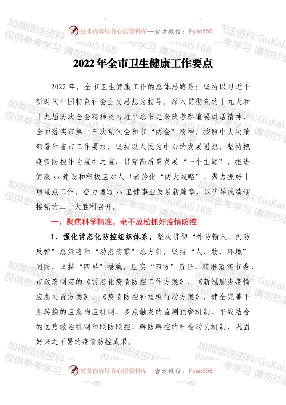 2022年全市卫生健康工作要点.docx_第1页