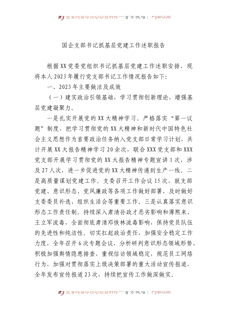 2023年国企支部书记抓基层党建工作述职报告.docx_第1页