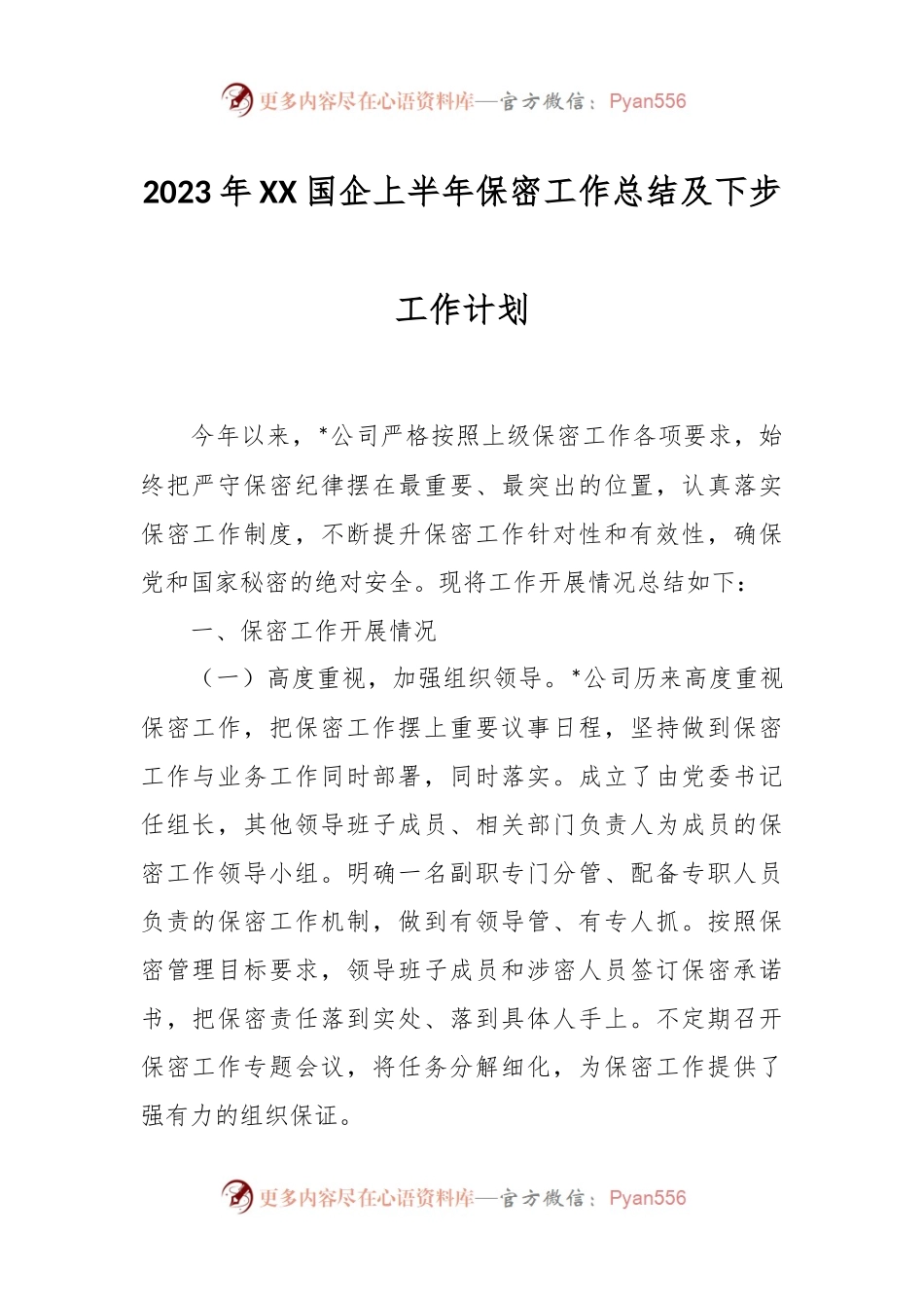 2023年XX国企上半年保密工作总结及下步工作计划.docx_第1页
