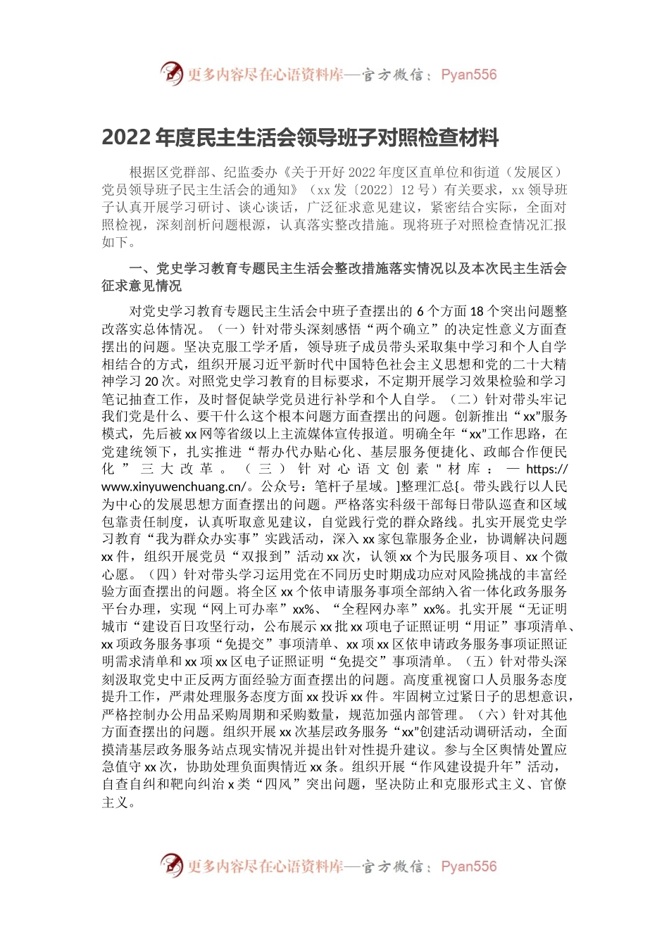 2022年度民主生活会领导班子对照检查材料（二）.docx_第1页