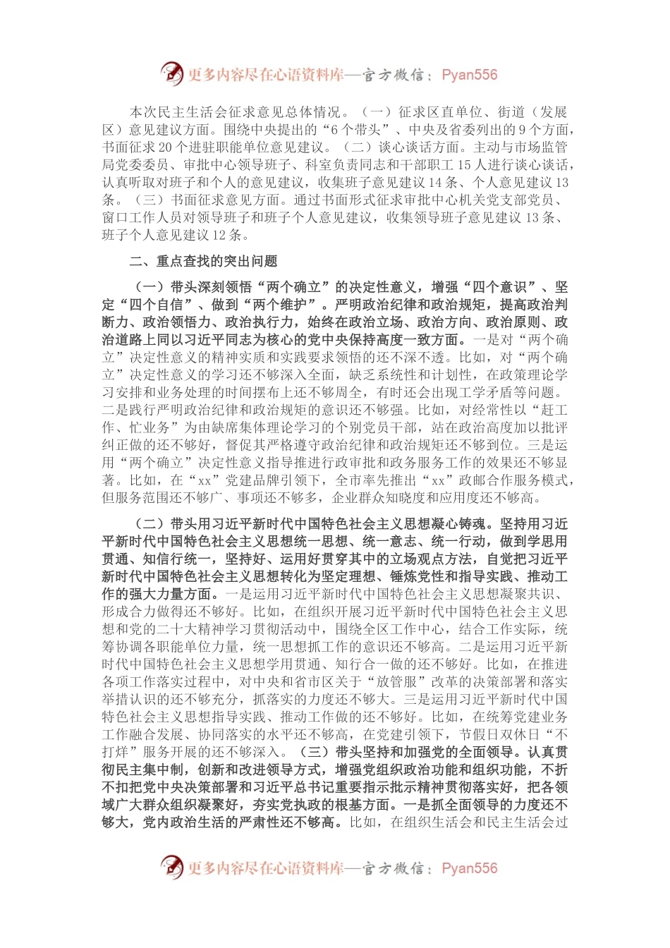 2022年度民主生活会领导班子对照检查材料（二）.docx_第2页