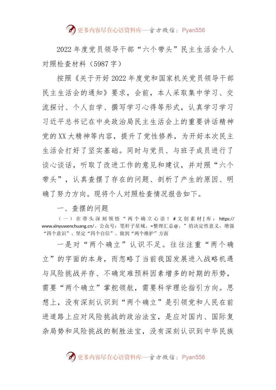 2022年度党员领导干部“六个带头”民主生活会个人对照检查材料.docx_第1页