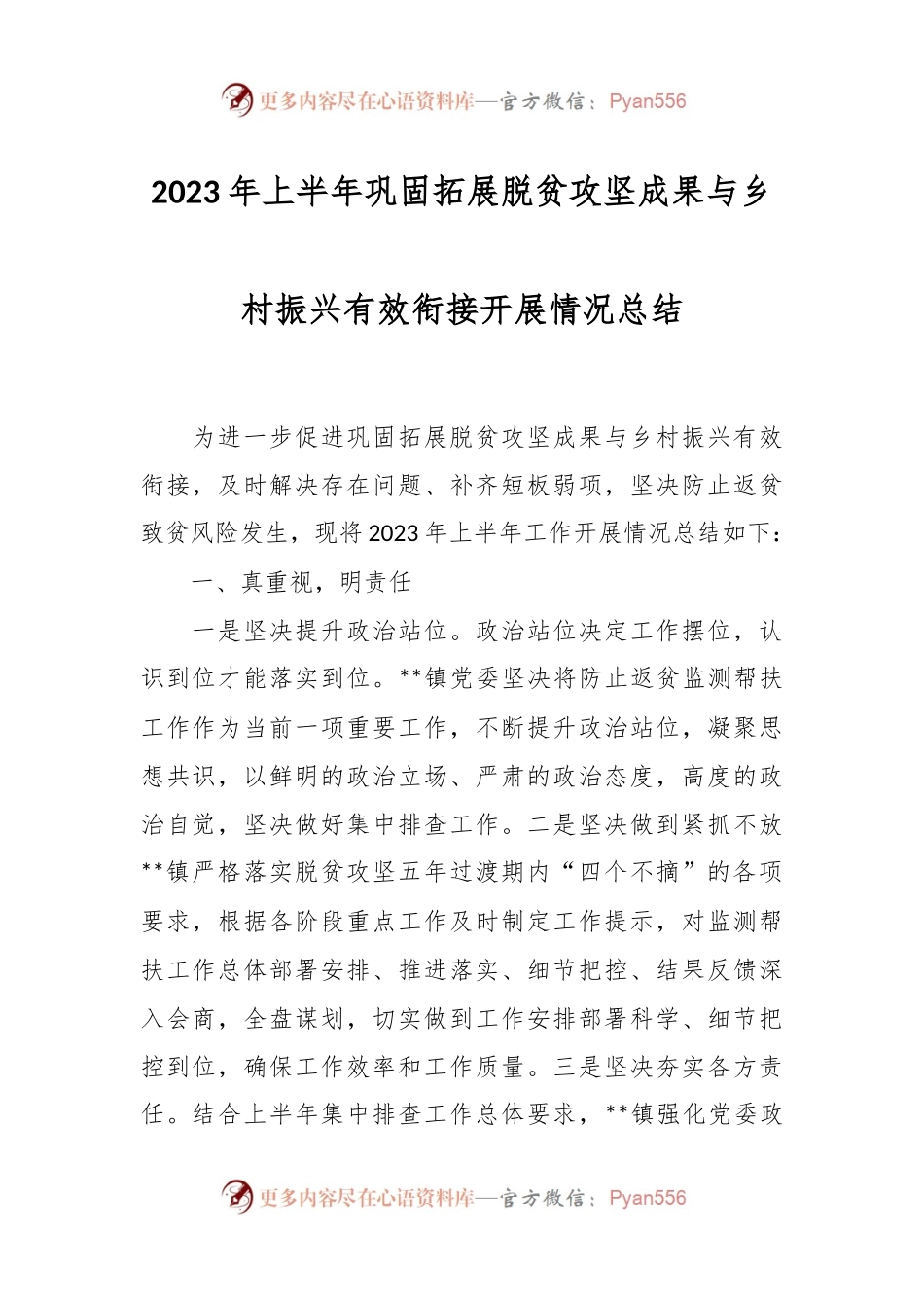 2023年上半年巩固拓展脱贫攻坚成果与乡村振兴有效衔接开展情况总结.docx_第1页