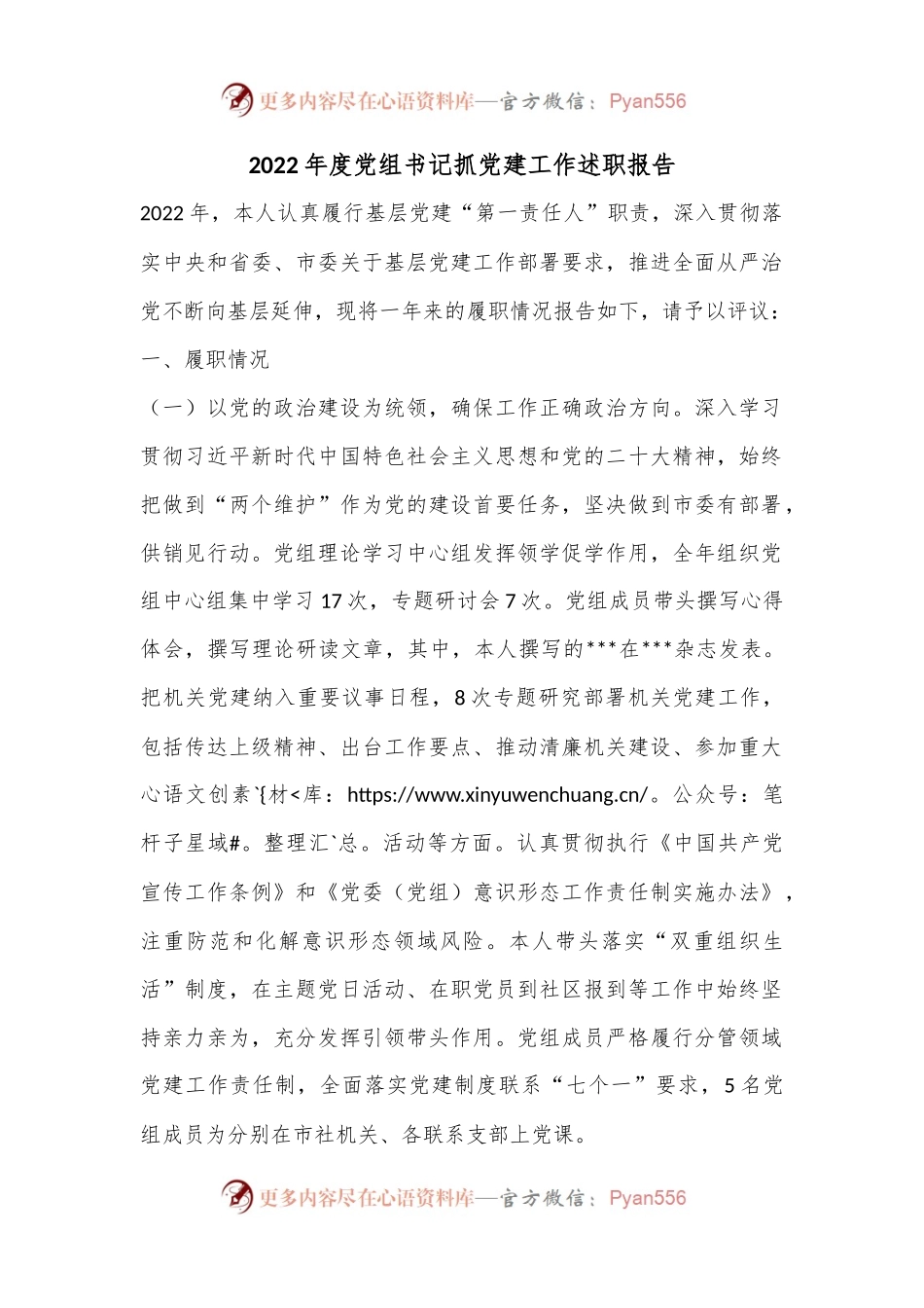 2022年度党组书记抓党建工作述职报告（二）.docx_第1页