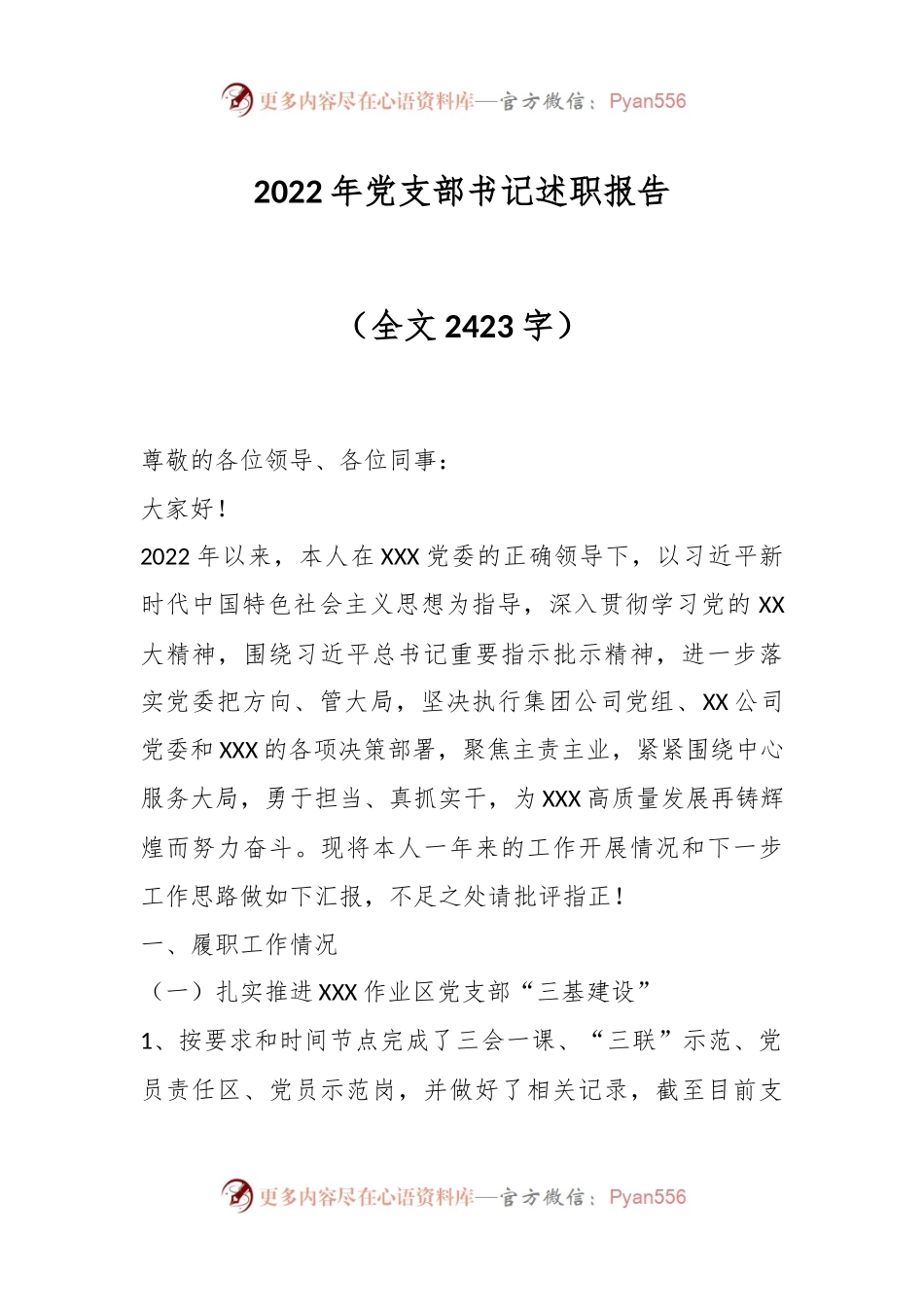 2022年党支部书记述职报告（二）.docx_第1页
