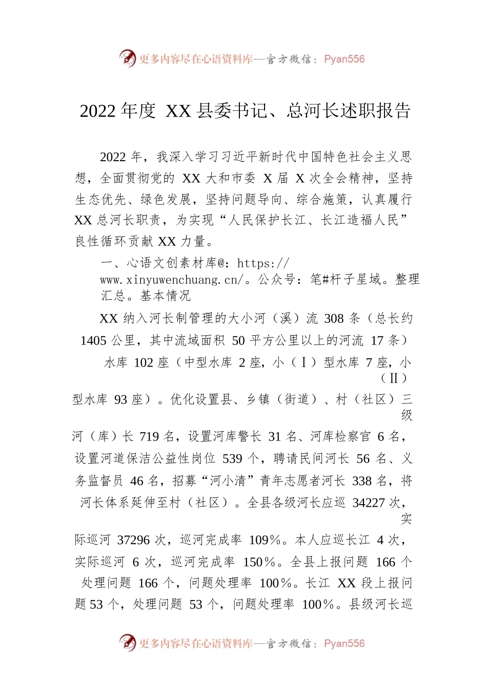 2022年度XX县委书记、总河长述职报告.docx_第1页