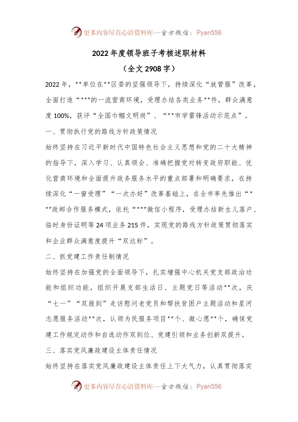 2022年度领导班子考核述职材料（全文2908字）.docx_第1页