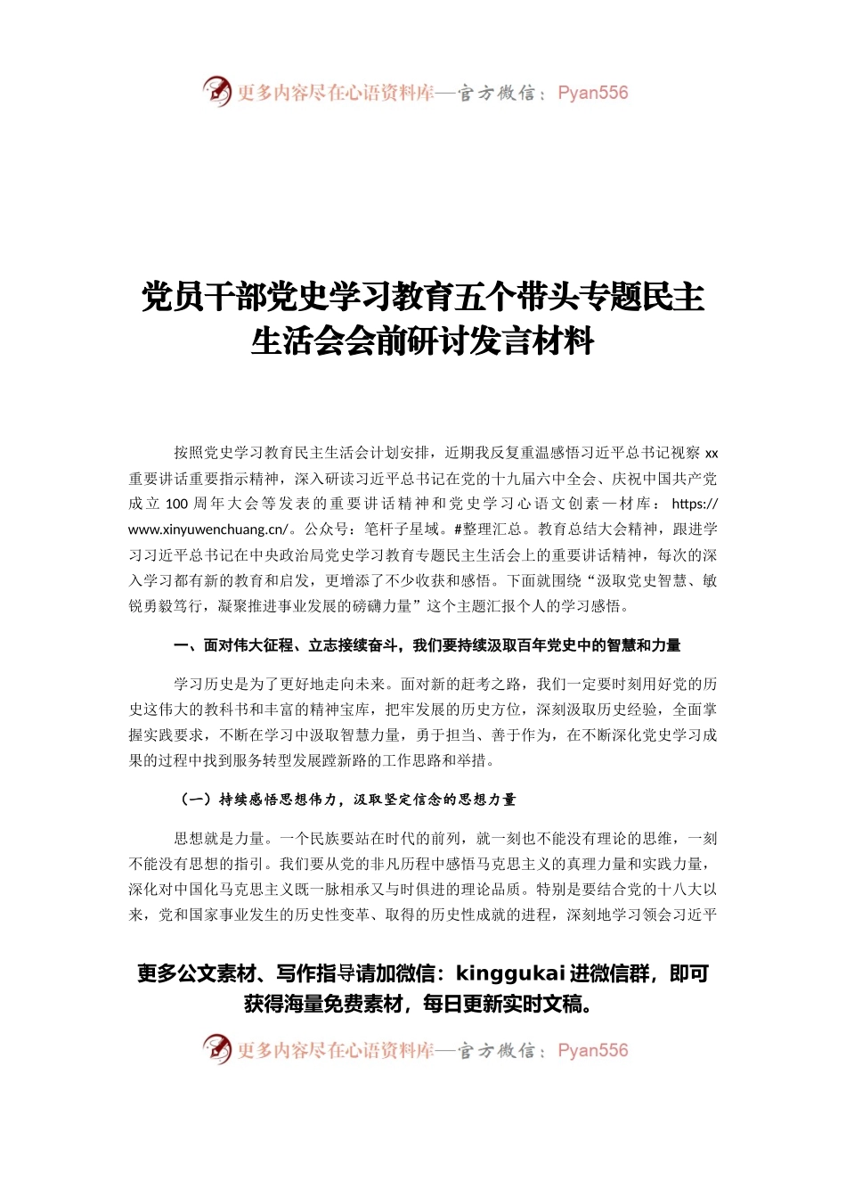 2021年党员干部党史学习教育五个带头专题民主生活会会前研讨发言材料.docx_第1页