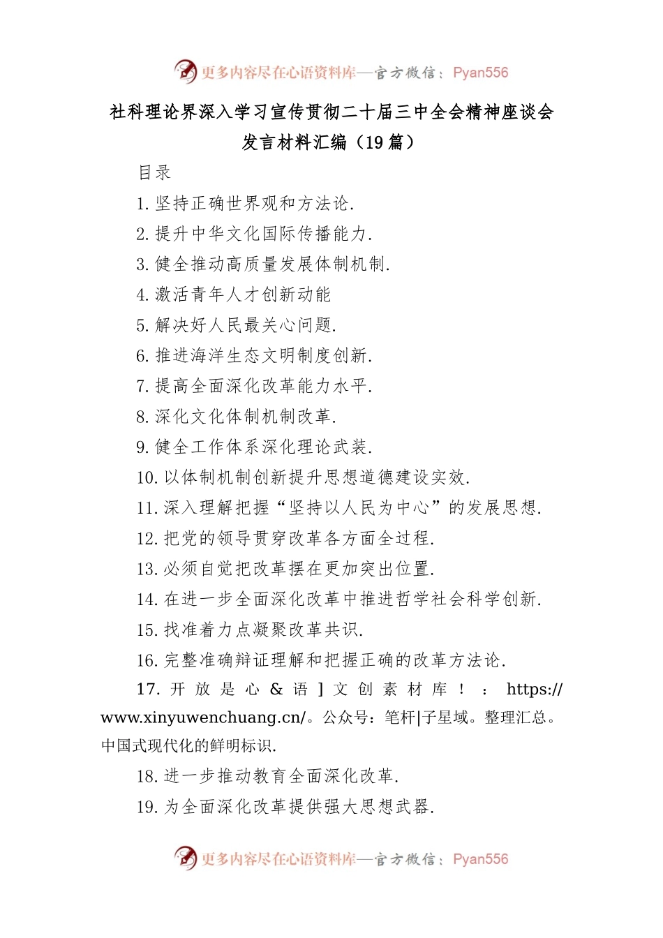 (19篇)社科理论界深入学习宣传贯彻二十届三中全会精神座谈会发言材料汇编.docx_第1页