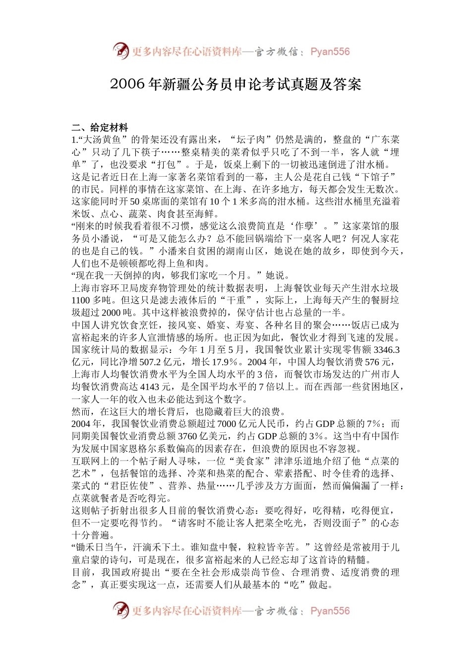 2006年新疆公务员申论考试真题及答案.docx_第1页
