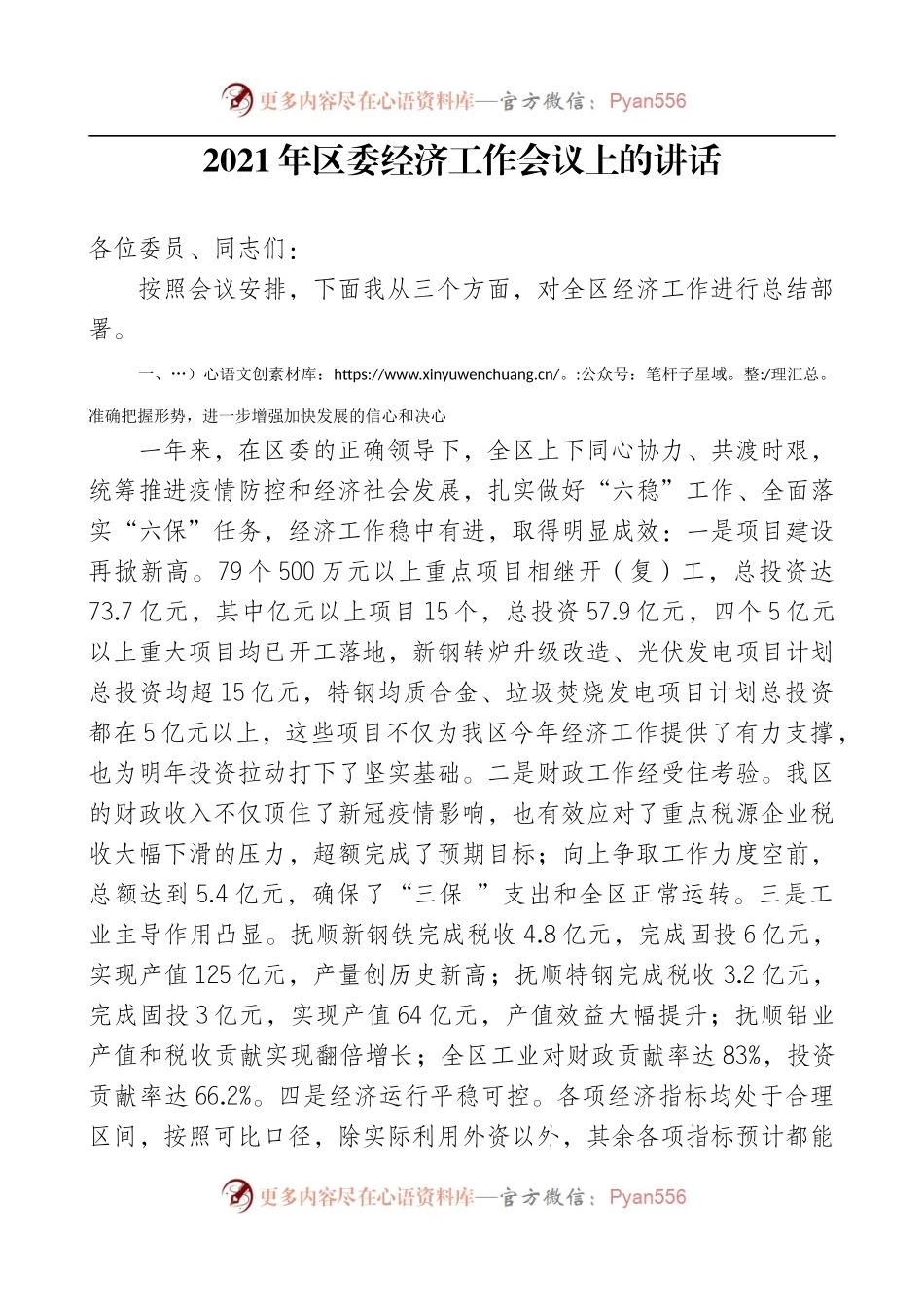 2021年区委经济工作会议上的讲话861809.docx_第1页