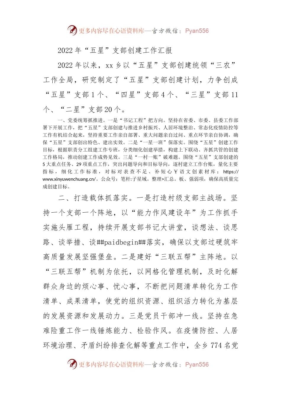 2022年乡镇“五星”支部创建工作汇报.docx_第1页