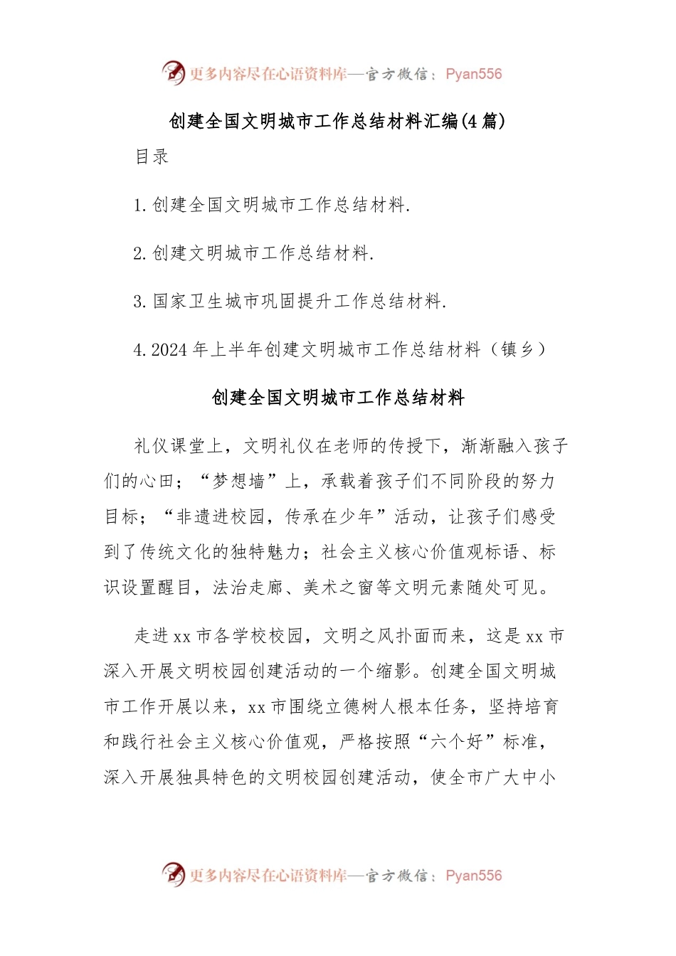 (4篇)创建全国文明城市工作总结材料汇编.docx_第1页