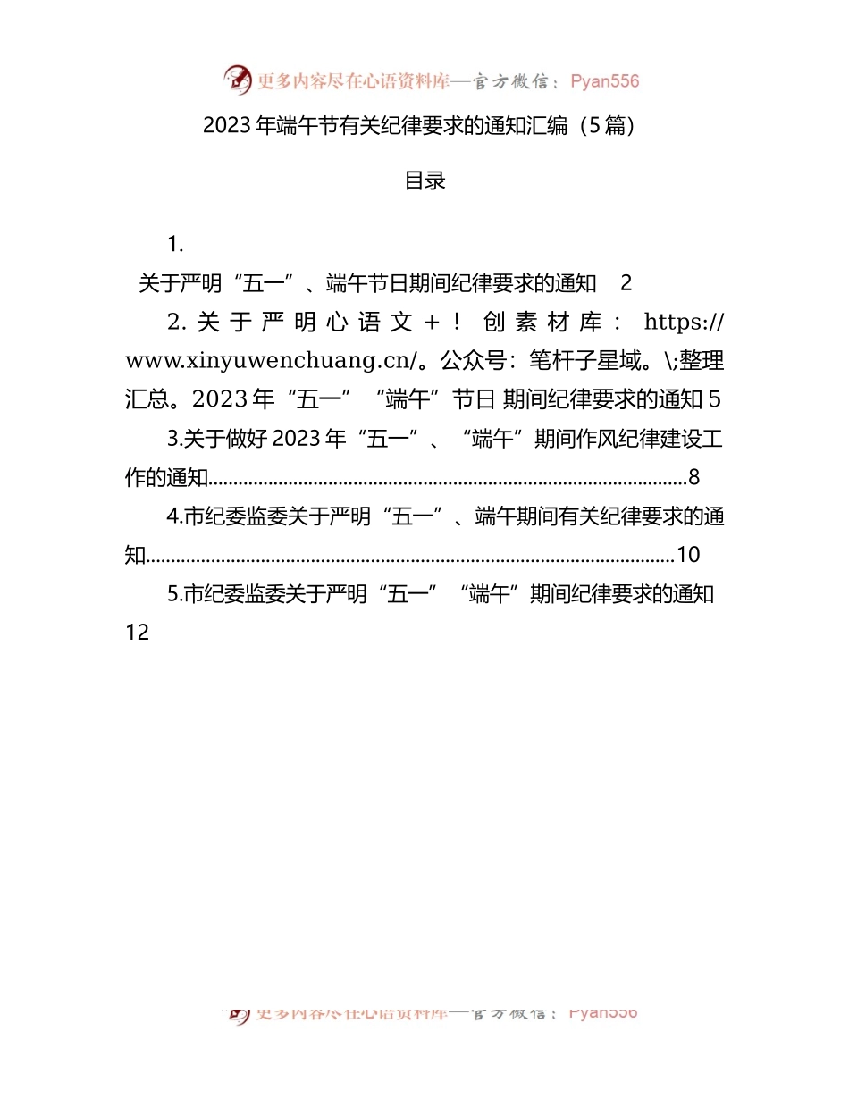 (5篇)2023年端午节有关纪律要求的通知汇编.docx_第1页