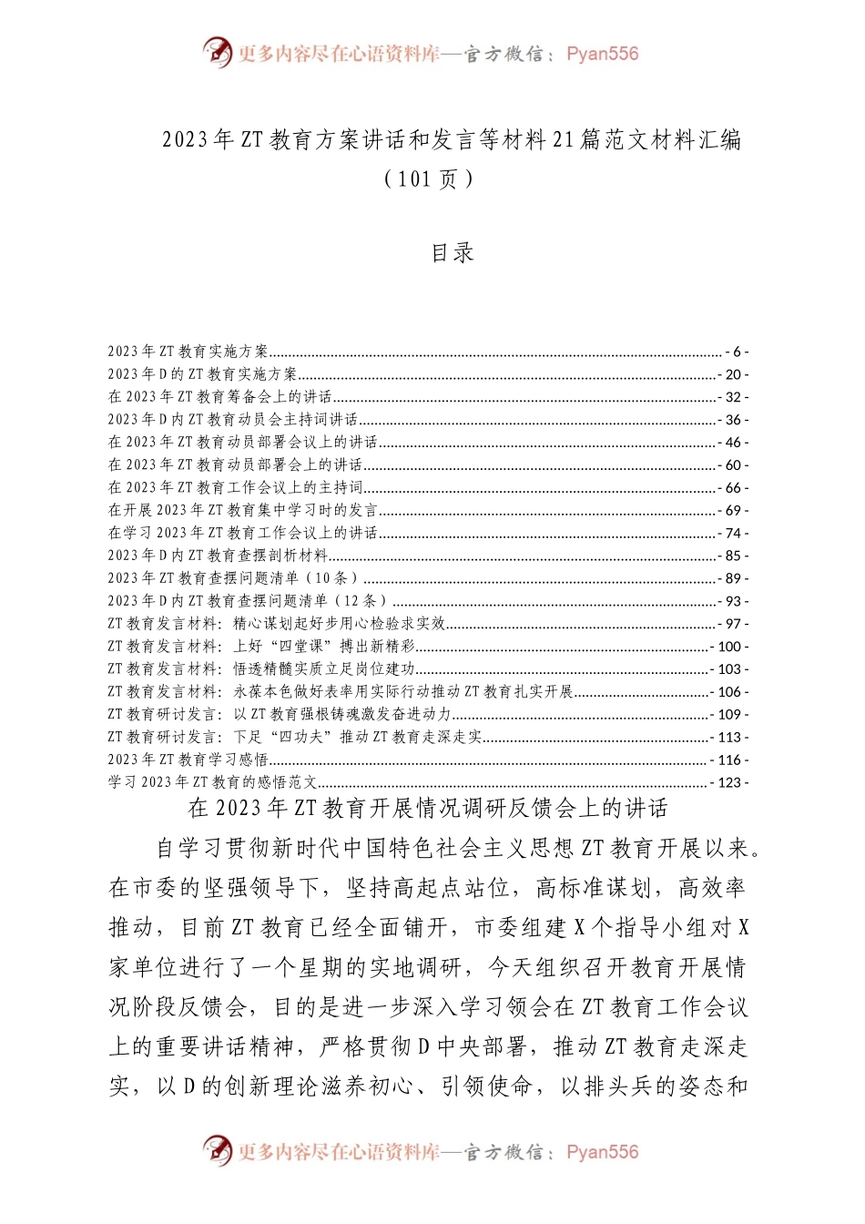 2023年主题教育方案讲话和发言等材料22篇范文材料汇编（共101页）.docx_第1页