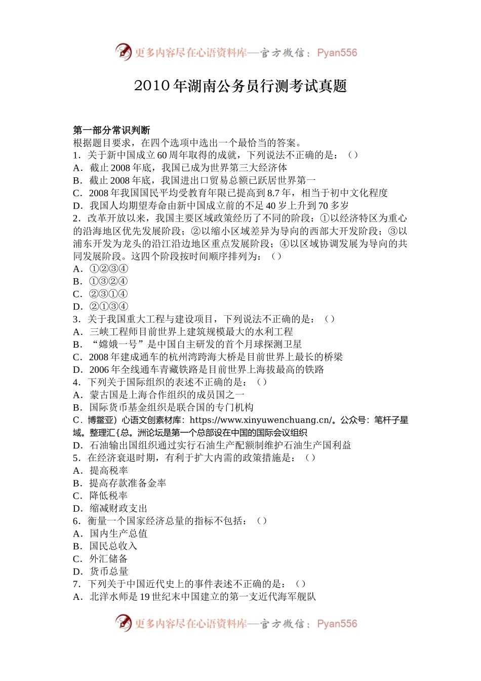 2010年湖南公务员行测考试真题.docx_第1页