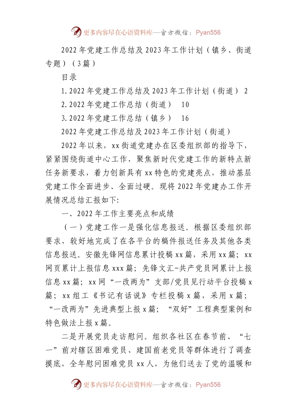 2022年党建工作总结及2023年工作计划（镇乡、街道专题）（3篇）.docx_第1页