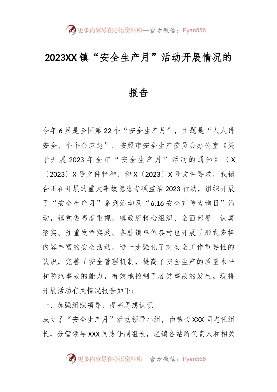 2023XX镇“安全生产月”活动开展情况的报告.docx_第1页