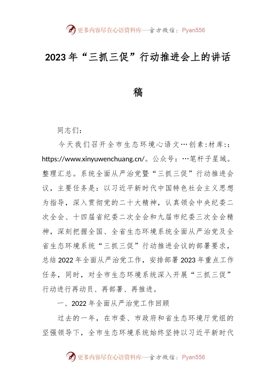 2023年“三抓三促”行动推进会上的讲话稿.docx_第1页