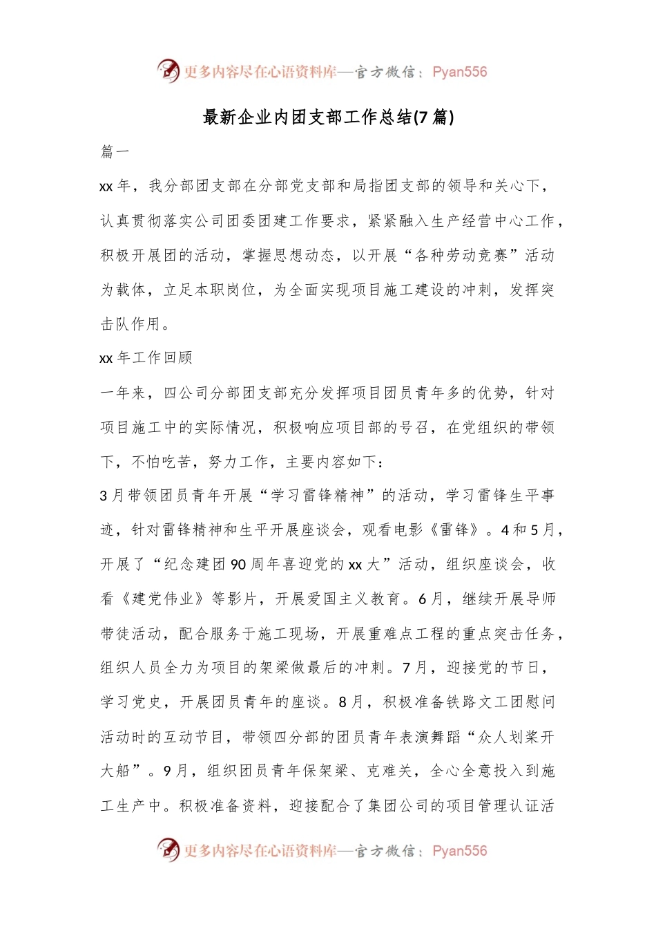 (7篇)最新企业内团支部工作总结.docx_第1页